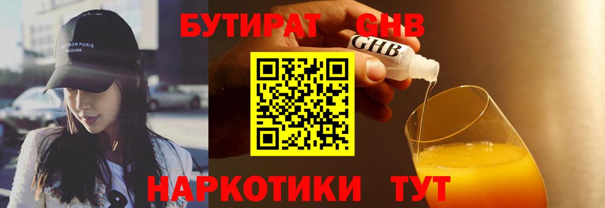 БУТИРАТ оксибутират  Вход с VPN  Кинель 