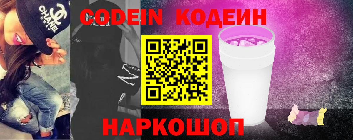 Кодеин Purple Drank  Codein напиток Lean (лин)  Вход с VPN  Кинель 